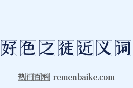 好色之徒近义词是什么意思的图片